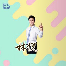 林悦