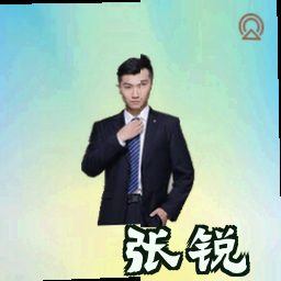 张锐
